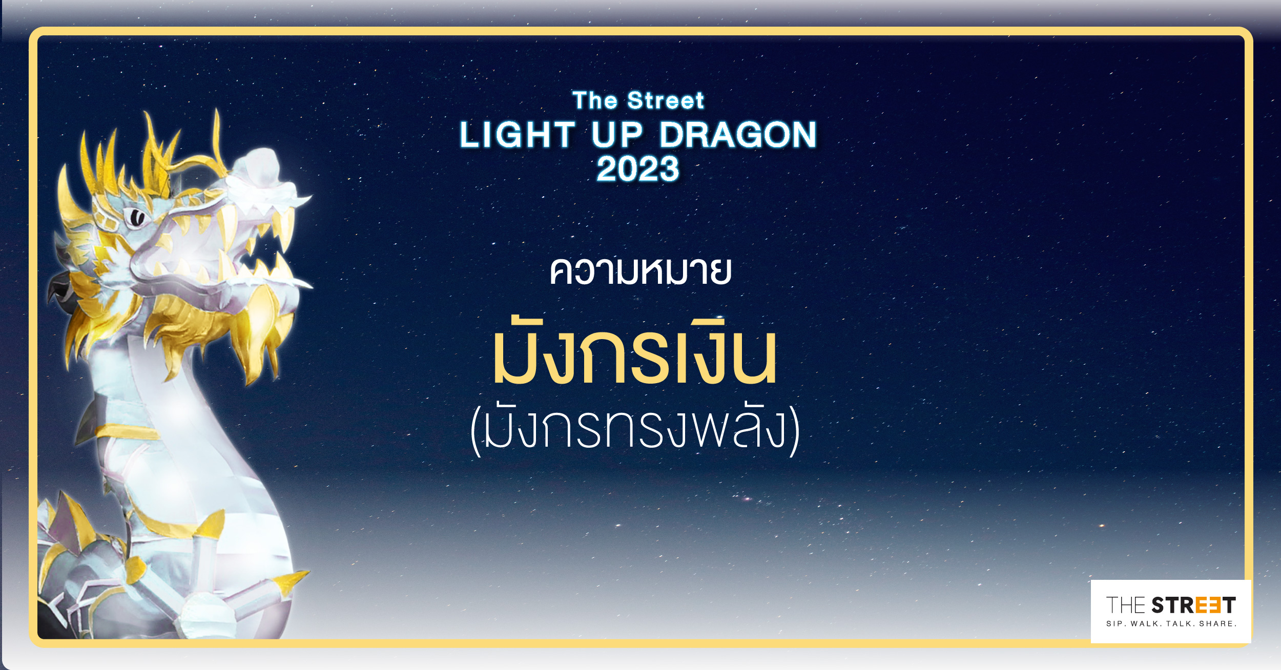 ความหมาย-มังกรเงิน-มังกรทรงพลัง